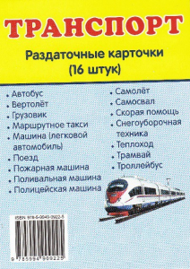 Раздаточные карточки "Транспорт" - fgospostavki.ru - Щёлково