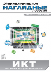 Интерактивные наглядные пособия. ИКТ. Программно-методический комплекс - fgospostavki.ru - Щёлково