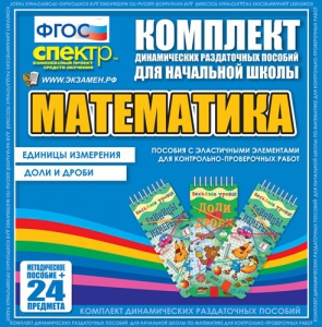 Динамические раздаточные пособия. Математика (Эластичные элементы). Единицы измерения, доли и дроби. - fgospostavki.ru - Щёлково