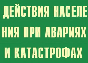 Комплект плакатов "Действия населения при авариях и катастрофах" - fgospostavki.ru - Щёлково