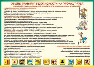 Таблица "Общие правила безопасности на уроках труда" (100х140 сантиметров, винил) - fgospostavki.ru - Щёлково