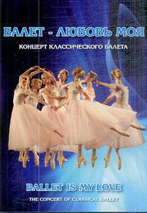DVD "Балет – любовь моя" - fgospostavki.ru - Щёлково