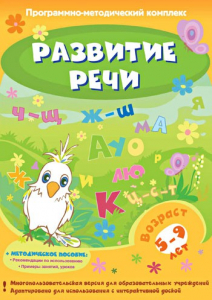 Развитие речи. Программно-методический комплекс - fgospostavki.ru - Щёлково