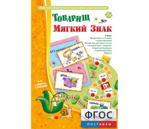 Товарищ Мягкий Знак - fgospostavki.ru - Щёлково