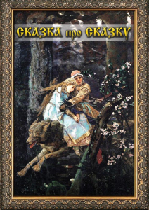 DVD "Сказка про сказку" - fgospostavki.ru - Щёлково
