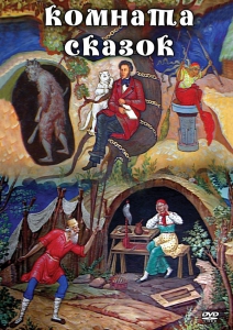 DVD "Комната сказок" - fgospostavki.ru - Щёлково