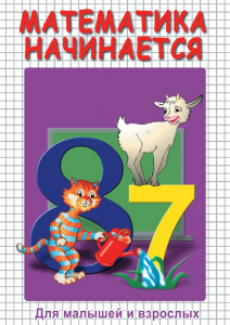 DVD "Математика начинается. Часть I" - fgospostavki.ru - Щёлково