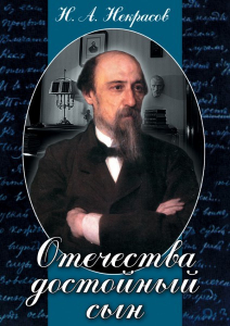 DVD "Отечества достойный сын. (Некрасов Н.А.)" - fgospostavki.ru - Щёлково