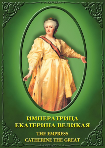 DVD "Императрица Екатерина Великая" - fgospostavki.ru - Щёлково