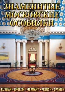 DVD "Знаменитые московские особняки 1,2" - fgospostavki.ru - Щёлково