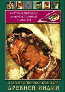DVD "Художественная культура древней Индии" - fgospostavki.ru - Щёлково