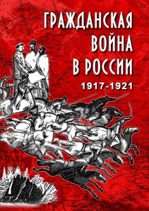 DVD "Гражданская война в России. 1917-1921 гг." - fgospostavki.ru - Щёлково