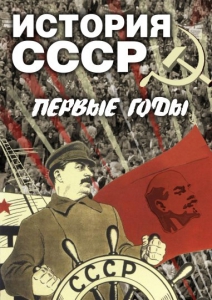 DVD "История СССР. Первые годы " - fgospostavki.ru - Щёлково