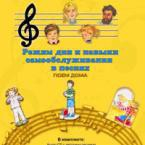 CD "Режим дня и навыки самообслуживания в песнях. Поем дома. Веселый день дошкольника. Выпуск 2" - fgospostavki.ru - Щёлково