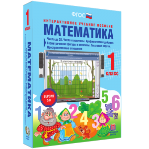 Математика 1 класс. Числа до 20. Числа и величины. Арифметические действия. Геометрические фигуры и величины. Текстовые задачи. Пространственные отношения - fgospostavki.ru - Щёлково