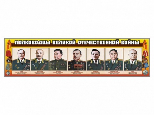 Стенды "Полководцы Великой Отечественной войны" Вариант 1 - fgospostavki.ru - Щёлково