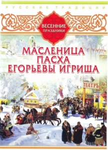 DVD "Русские традиции. Весенние праздники" - fgospostavki.ru - Щёлково