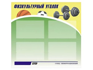 Стенд информационный "Физкультурный уголок" (80х75 сантиметров, 4 кармана, алюминиевый профиль) - fgospostavki.ru - Щёлково