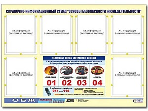 Стенд информационный "Основы безопасности жизнедеятельности" (80*110, 6 карманов) - fgospostavki.ru - Щёлково