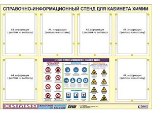 Стенд информационный "Правила техники безопасности в кабинете химии" (80х110, 6 карманов) - fgospostavki.ru - Щёлково