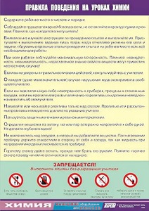 Таблица демонстрационная "Правила поведения на уроках химии" (винил 70х100) - fgospostavki.ru - Щёлково