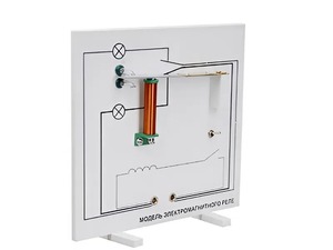 Модель электромагнитного реле (демонстрационная) - fgospostavki.ru - Щёлково