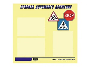 Стенд "Правила дорожного движения" (75х70 сантиметров, 3 кармана, алюминиевый профиль) - fgospostavki.ru - Щёлково