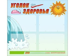 Стенд "Уголок здоровья" (80х75 сантиметров, 4 кармана, алюминиевый профиль) - fgospostavki.ru - Щёлково