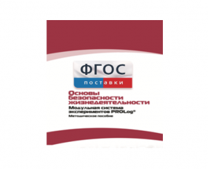 Инструктивно-методические материалы по проведению лабораторных работ c использованием Модульной системы экспериментов PROLog по ОБЖ - fgospostavki.ru - Щёлково