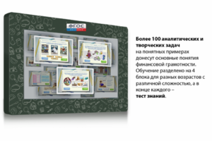 Интерактивный комплекс "Финансовая грамотность для Школ" (с диагональю 43) - fgospostavki.ru - Щёлково