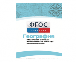 Методическое пособие для педагога по выполнению лабораторных работ с использованием Модульной системы экспериментов PROLog по географии - fgospostavki.ru - Щёлково