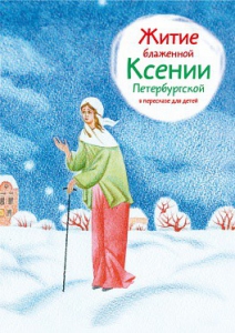 Житие блаженной Ксении Петербургской в пересказе для детей - fgospostavki.ru - Щёлково