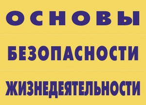 Комплект плакатов "Основы безопасности жизнедеятельности" - fgospostavki.ru - Щёлково