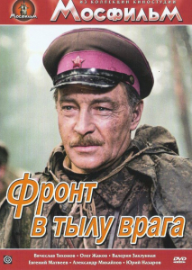 DVD художественный фильм "В тылу врага" - fgospostavki.ru - Щёлково