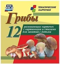 Тематические карточки "Грибы" - fgospostavki.ru - Щёлково