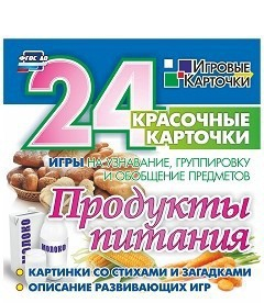 Игровые карточки "Продукты питания" - fgospostavki.ru - Щёлково