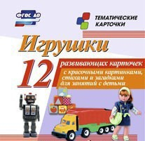 Тематические карточки "Игрушки" - fgospostavki.ru - Щёлково