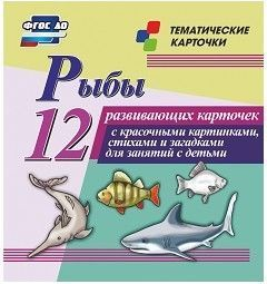 Тематические карточки "Рыбы" - fgospostavki.ru - Щёлково
