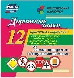 Тематические карточки "Дорожные знаки" (вариант 1) - fgospostavki.ru - Щёлково