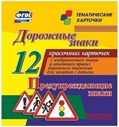 Тематические карточки "Дорожные знаки" (вариант 3) - fgospostavki.ru - Щёлково
