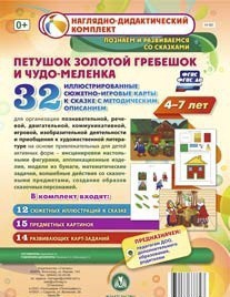Сюжетно-игровые карты "Петушок Золотой гребешок и чудо-меленка" - fgospostavki.ru - Щёлково