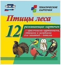 Тематические карточки "Птицы леса" - fgospostavki.ru - Щёлково