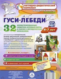 Сюжетно-игровые карты "Гуси-лебеди" - fgospostavki.ru - Щёлково