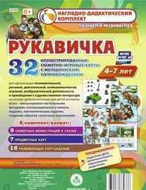 Сюжетно-игровые карты "Рукавичка" - fgospostavki.ru - Щёлково