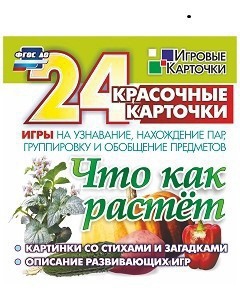 Игровые карточки "Что как растет" - fgospostavki.ru - Щёлково