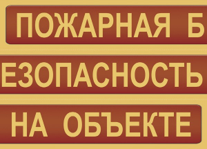 Комплект плакатов "Пожарная безопасность на объекте" - fgospostavki.ru - Щёлково