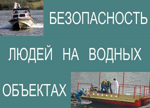 Комплект плакатов "Безопасность людей на водных объектах" - fgospostavki.ru - Щёлково