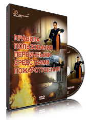 DVD «Правила пользования первичными средствами пожаротушения» - fgospostavki.ru - Щёлково