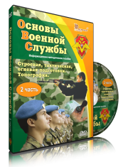 DVD "Информационно-методическое пособие "Основы Военной Службы" - fgospostavki.ru - Щёлково