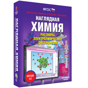 Наглядная химия. Растворы. Электролитическая диссоциация - fgospostavki.ru - Щёлково
